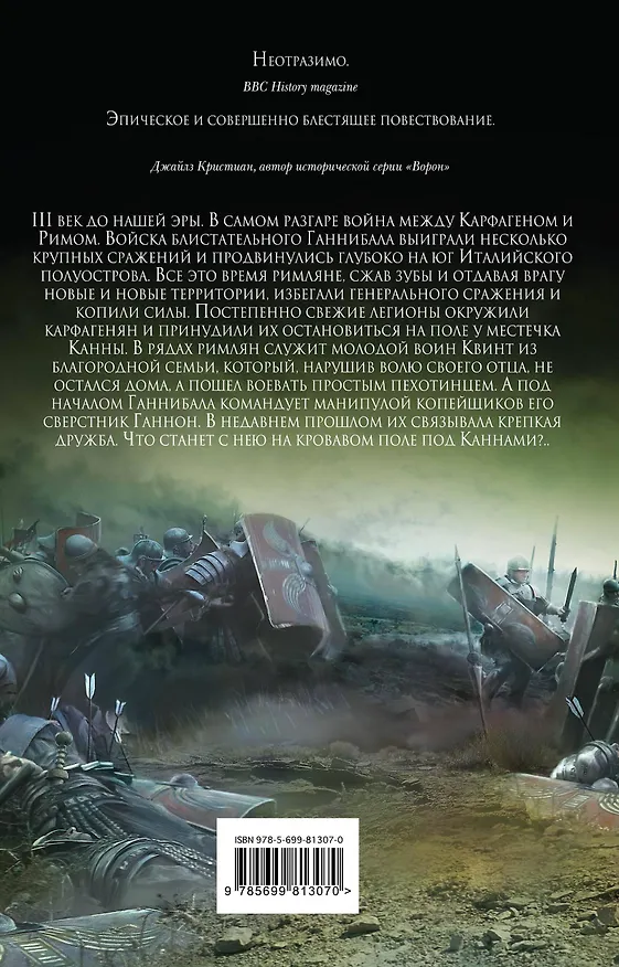 Книга Ганнибал. Кровавые поля (Бен Кейн) — 2