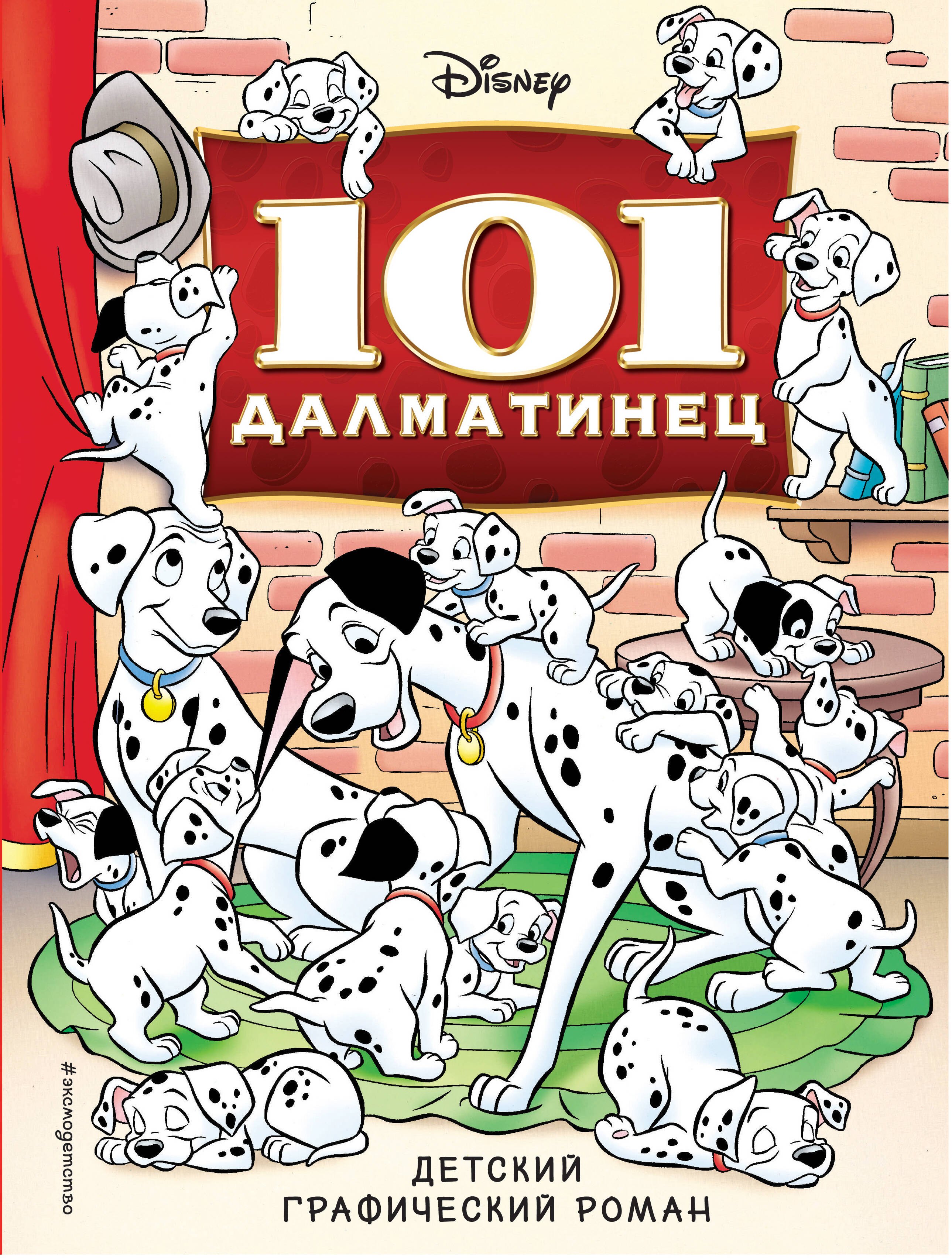 

101 далматинец. Детский графический роман