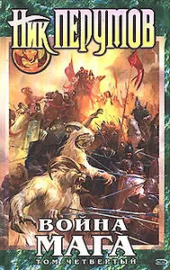 Война мага. Том 4. Конец игры. В 2-х частях (комплект из 2-х книг)