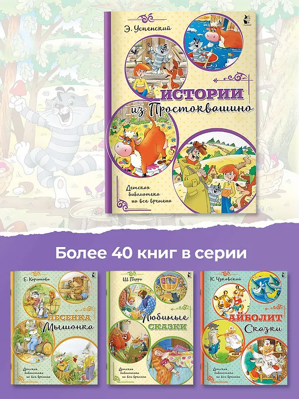 Книга Истории из Простоквашино (Эдуард Успенский) — 7