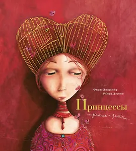 Принцессы: неизвестные и забытые (иллюстр. Р. Дотремер)