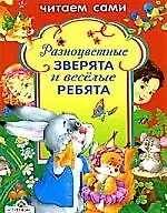 Книга Читаем сами.Разноцветные зверята и веселые ребята (Н. Терентьева)