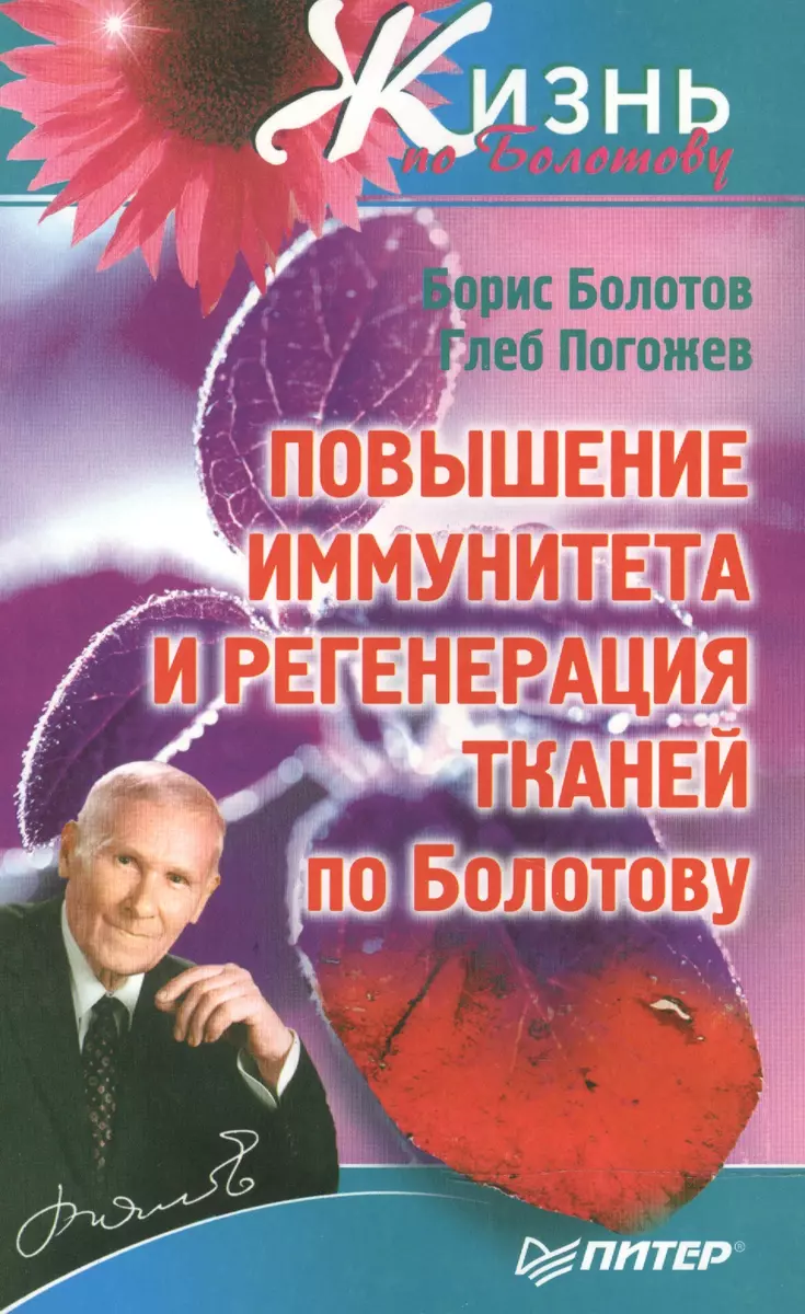 Повышение иммунитета и регенерация тканей по Болотову (Борис Болотов) -  купить книгу с доставкой в интернет-магазине «Читай-город». ISBN:  978-5-459-00833-3