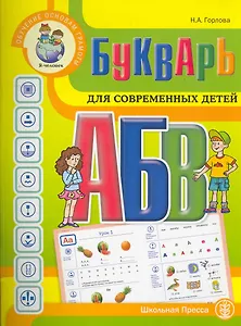 Букварь для современных детей. С методическими рекомендациями по обучению чтению / Я-человек (Дошкольное воспитание и обучение Выпуск 269). Горлова Н. (Школьная пресса)