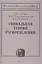 Социальная теория распределения — 2577684 — 1