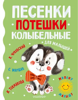 Книга Песенки, потешки, колыбельные для малышей (Ирина Токмакова, Самуил Маршак, Корней Чуковский)