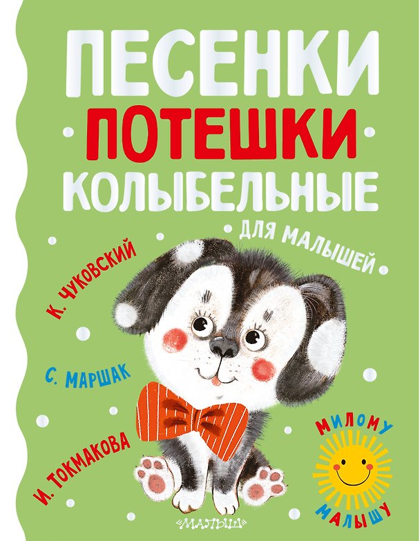 Книга Песенки, потешки, колыбельные для малышей (Ирина Токмакова, Самуил Маршак, Корней Чуковский) — 1