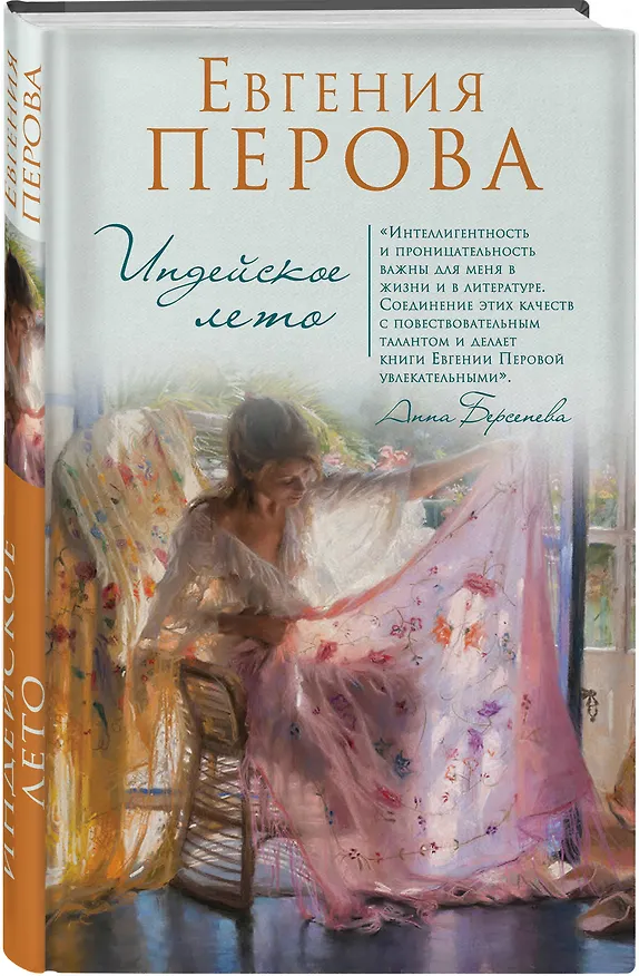Книга Индейское лето (Евгения Перова) — 4