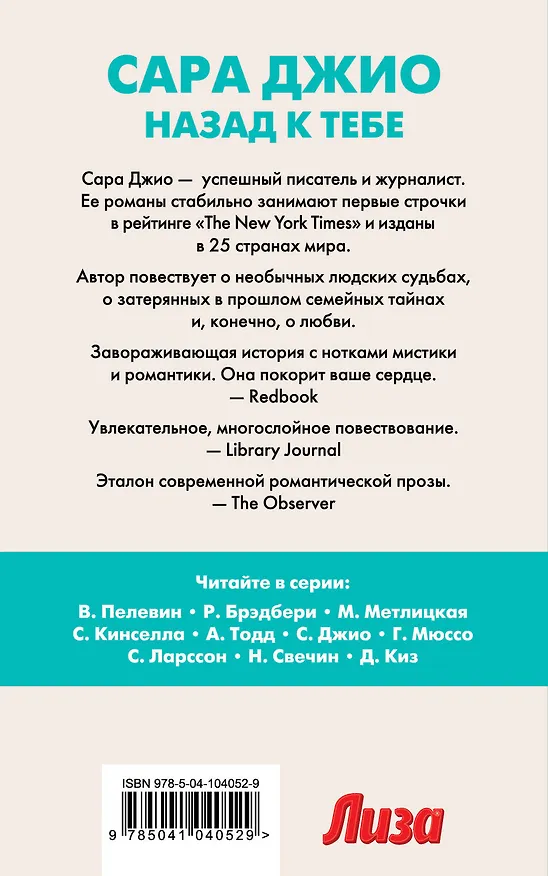 Книга Назад к тебе (Сара Джио) — 2