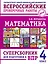 ВПР. Математика. 4 класс. Суперсборник  — 3132763 — 1