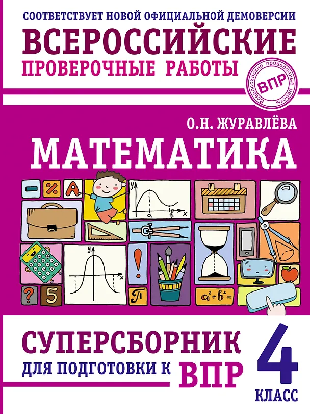 Книга ВПР. Математика. 4 класс. Суперсборник  (Ольга Журавлева) — 1