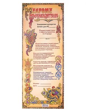 Поздравительный папирус Мудрому руководителю (С-102) (Презент) 2281378
