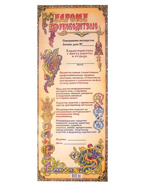 Поздравительный папирус Мудрому руководителю (С-102) (Презент) 2281378 — 1