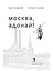 Москва, Адонай! — 3185841 — 3