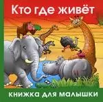 Кто где живет? — 2185193 — 1