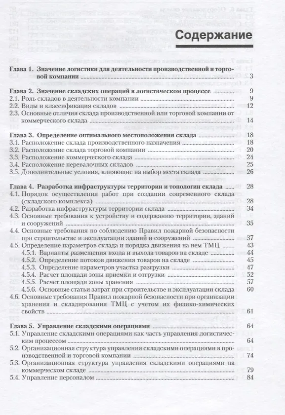 Книга Как организовать склад: Инфраструктура. Управление. Технология. Оборудование. Сохранность ТМЦ. Отпимизация. Практические рекомендации () — 2