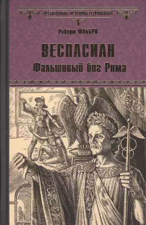 Веспасиан. Фальшивый бог Рима — 2508766 — 1