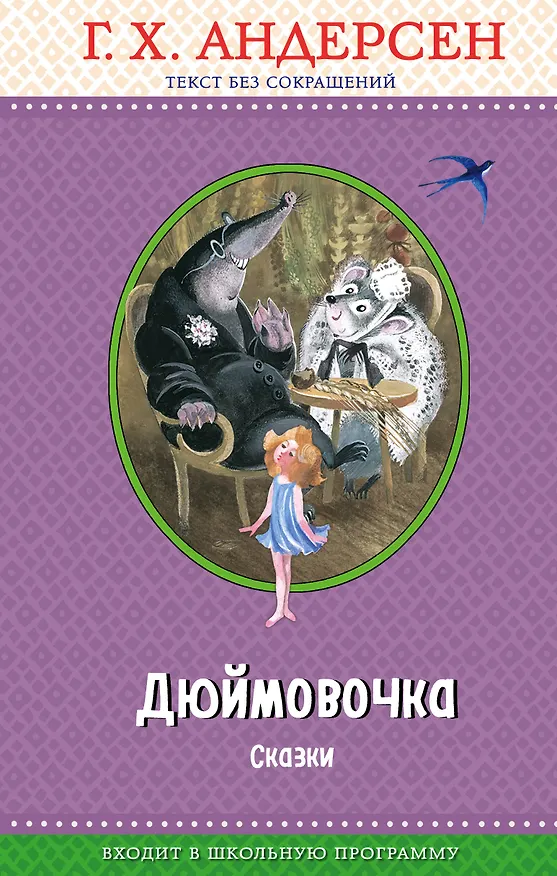 Книга Дюймовочка. Сказки (с крупными буквами, ил. Н. Гольц) (Ганс Христиан Андерсен) — 1