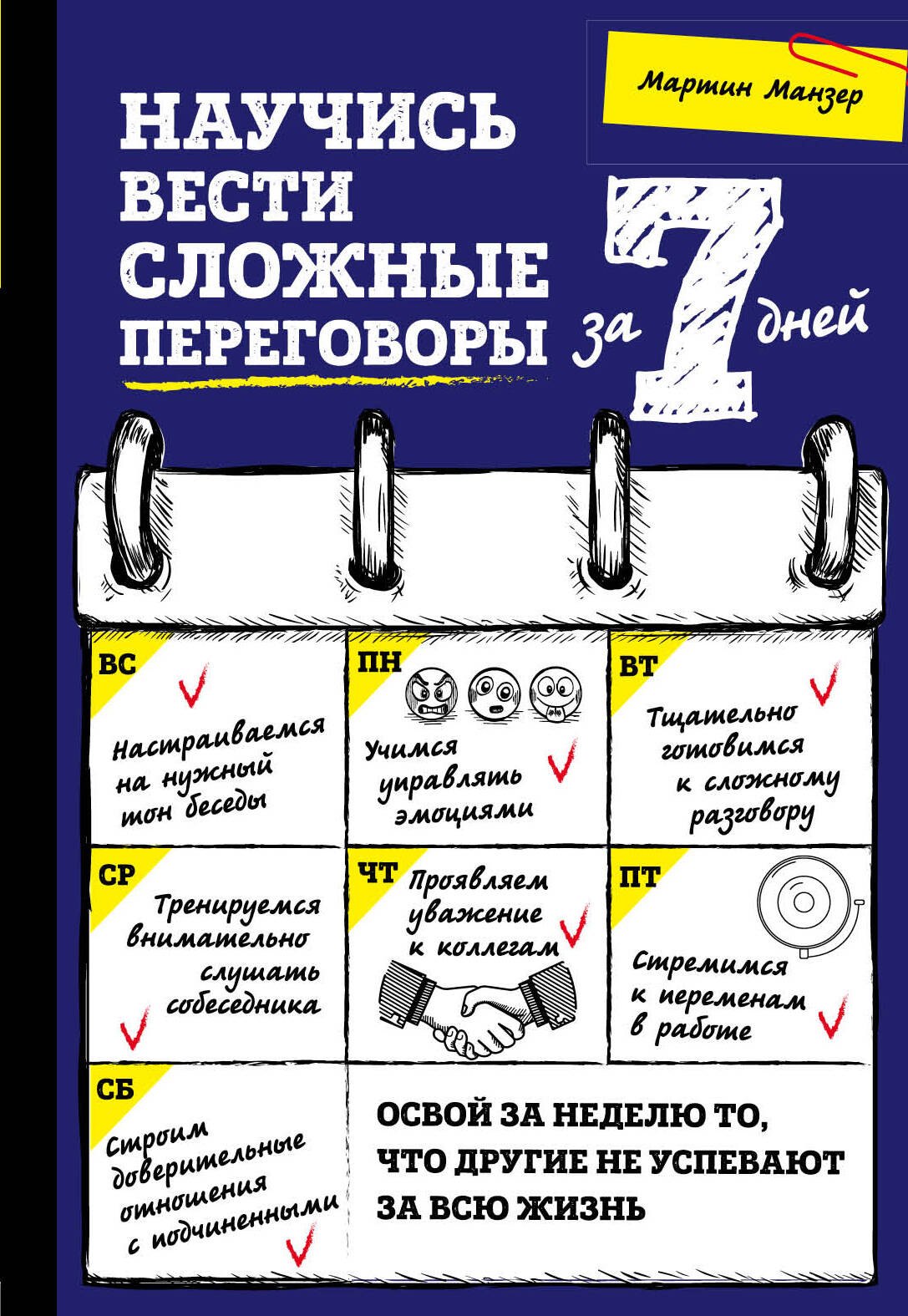 

Научись вести сложные переговоры за 7 дней