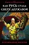 Как Русь стала Сверх-Державой. «Неправильная Империя» — 2551965 — 1