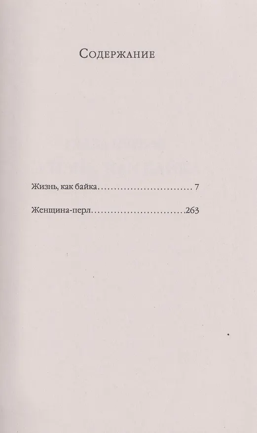 Книга Байки и перлы (мягкая) (Фаина Раневская) — 3
