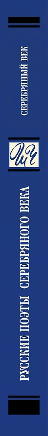 Книга Русские поэты серебряного века (Николай Гумилев, Анна Ахматова, Борис Пастернак) — 3