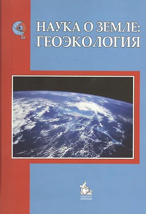Книга Наука о Земле: Геоэкология: учебное пособие для вузов. Учебное пособие (А.П. Смуров)