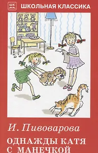 Однажды Катя с Манечкой