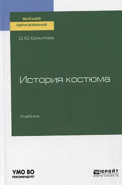 История костюма. Учебник для вузов