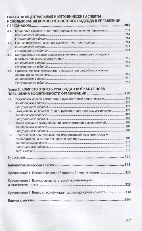 Книга Компетентностный подход в управлении персоналом. Учебник (Оксана Чуланова) — 3