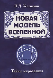 Новая модель Вселенной. Тайны мироздания