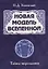 Новая модель Вселенной. Тайны мироздания — 2765208 — 1