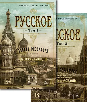 Книга Русское (Комплект в 2-х томах) (Эдвард Резерфорд)
