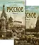 Русское (Комплект в 2-х томах) — 3004232 — 1
