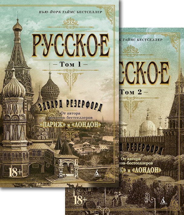 Книга Русское (Комплект в 2-х томах) (Эдвард Резерфорд) — 1