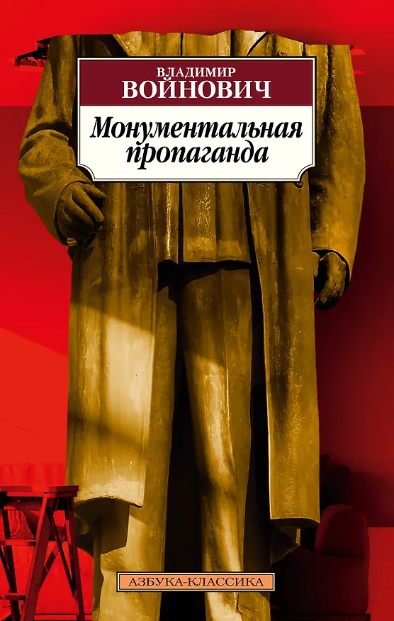 Книга Монументальная пропаганда (Владимир Войнович) — 1