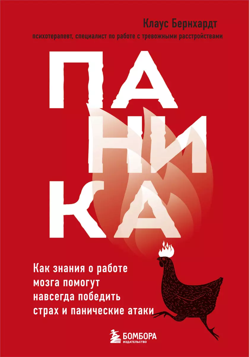 Паника. Как знания о работе мозга помогут навсегда победить страх и  панические атаки (Клаус Бернхардт) - купить книгу с доставкой в  интернет-магазине ...