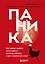 Паника. Как знания о работе мозга помогут навсегда победить страх и панические атаки — 2811082 — 1