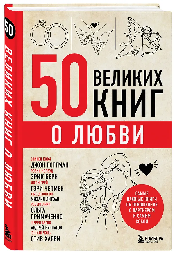 Книга 50 великих книг о любви. Самые важные книги об отношениях с партнером и самим собой () — 4