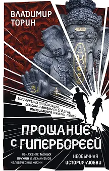 Прощание с Гипербореей