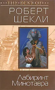 Лабиринт Минотавра: фантастические произведения
