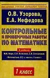 Книга Контрольные и проверочные работы по математике: К учебнику М.Моро и др. "Математика. 1 кл. В 2 ч." (Ольга Узорова)