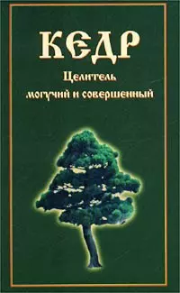 Кедр. Целитель могучий и совершенный — 1807108 — 1