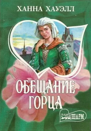 Обещание горца (Шарм). Хауэлл Х. (Аст) — 2112433 — 1