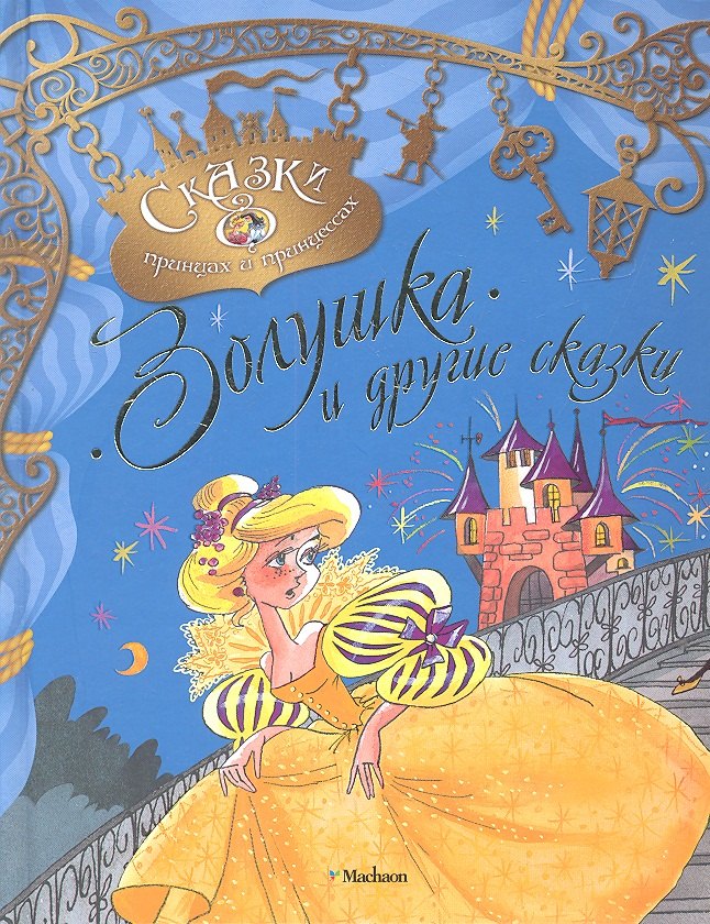 

Золушка и другие сказки