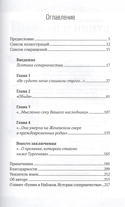 Книга Бунин и Набоков. История соперничества (Максим Шраер) — 2