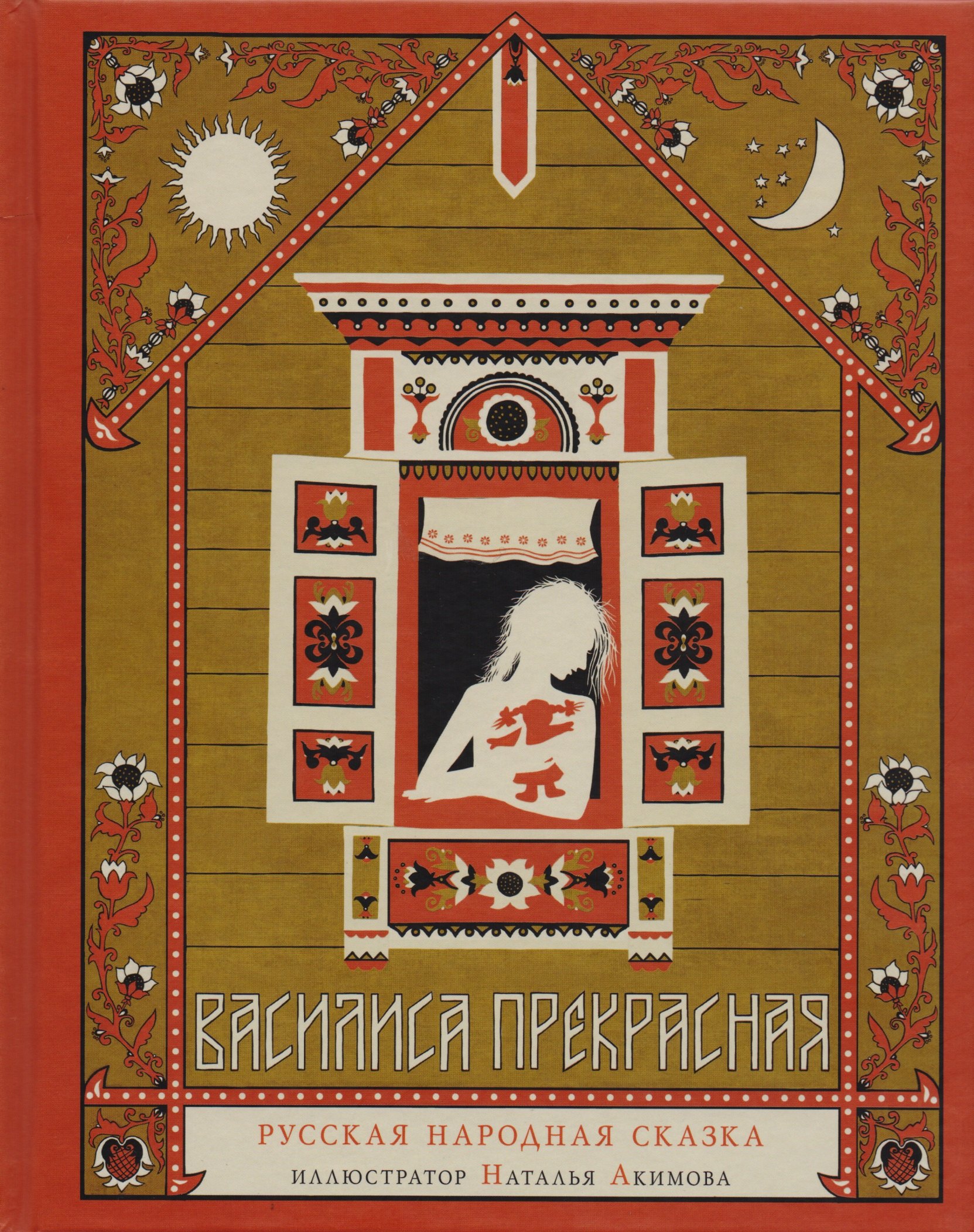 

Василиса Прекрасная Русская народная сказка (илл. Акимовой)