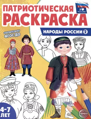 Патриотическая раскраска. Народы России 2. 4-7 лет — 2994203 — 1