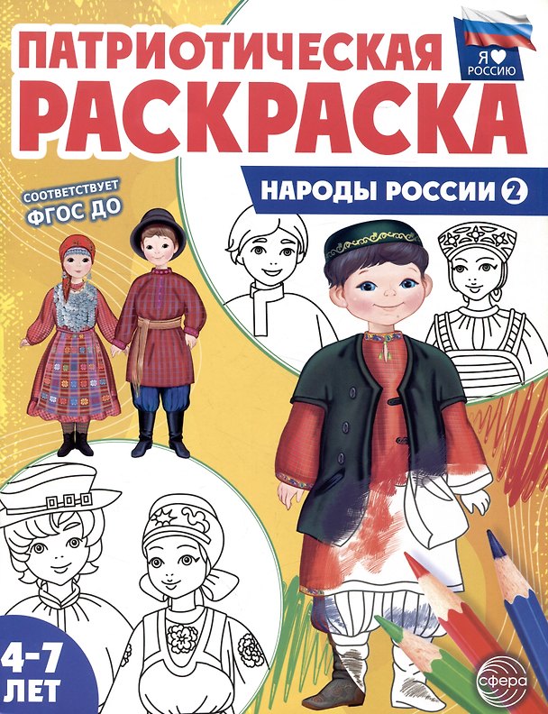 Книга Патриотическая раскраска. Народы России 2. 4-7 лет () — 1