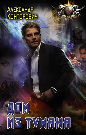 Книга Дом из тумана (Александр Конторович)